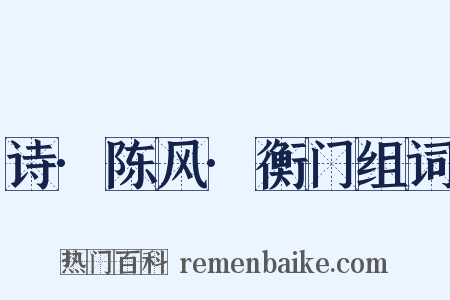 诗·陈风·衡门组词是什么意思的图片